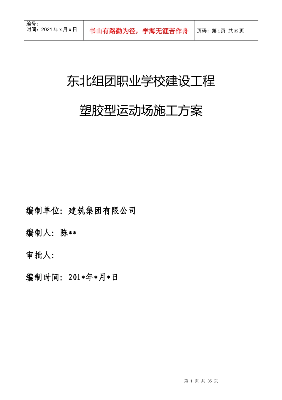 职业学校运动场施工组织方案(设计)_第1页
