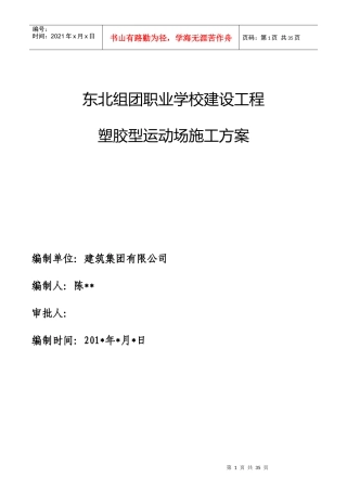 职业学校运动场施工组织方案(设计)