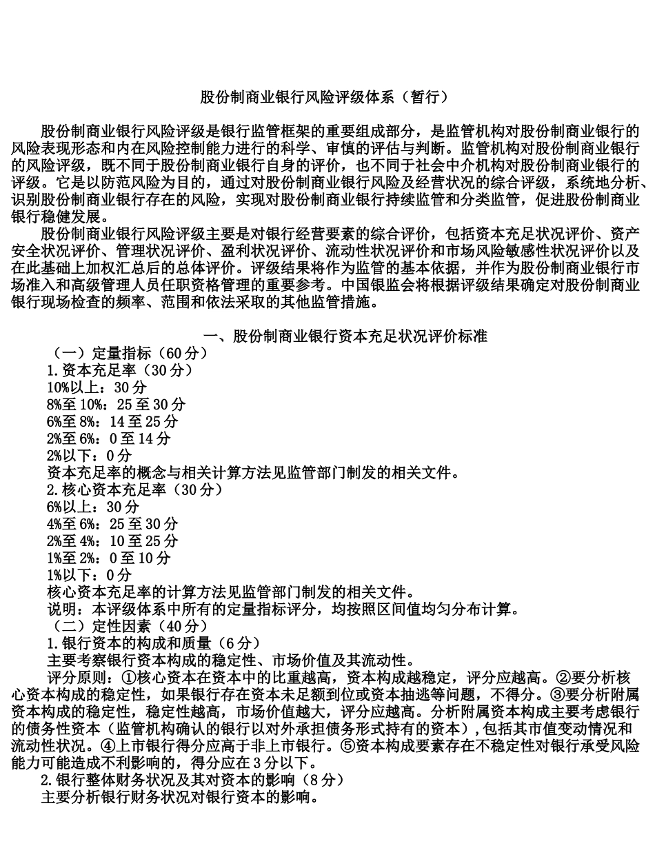 股份制商业银行风险评级暂行体系_第1页