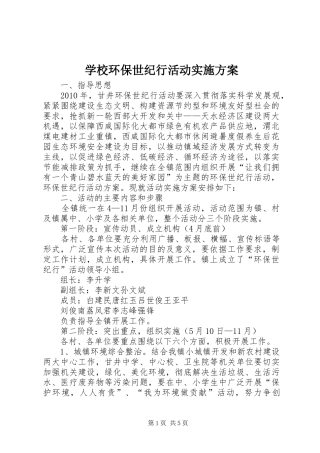 学校环保世纪行活动方案 