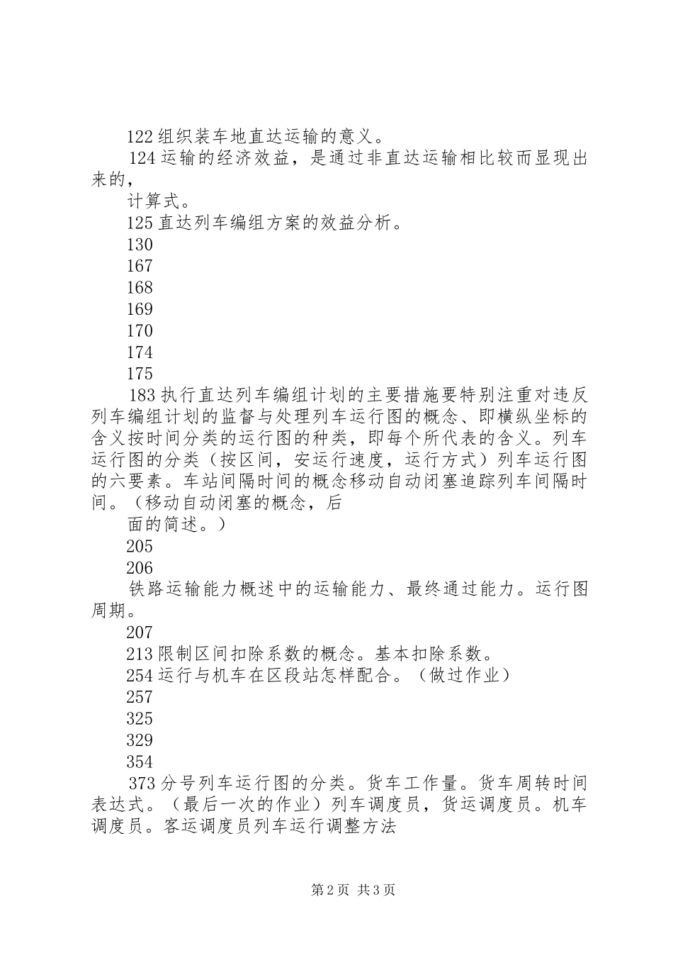 铁路行车组织实施方案. _第2页