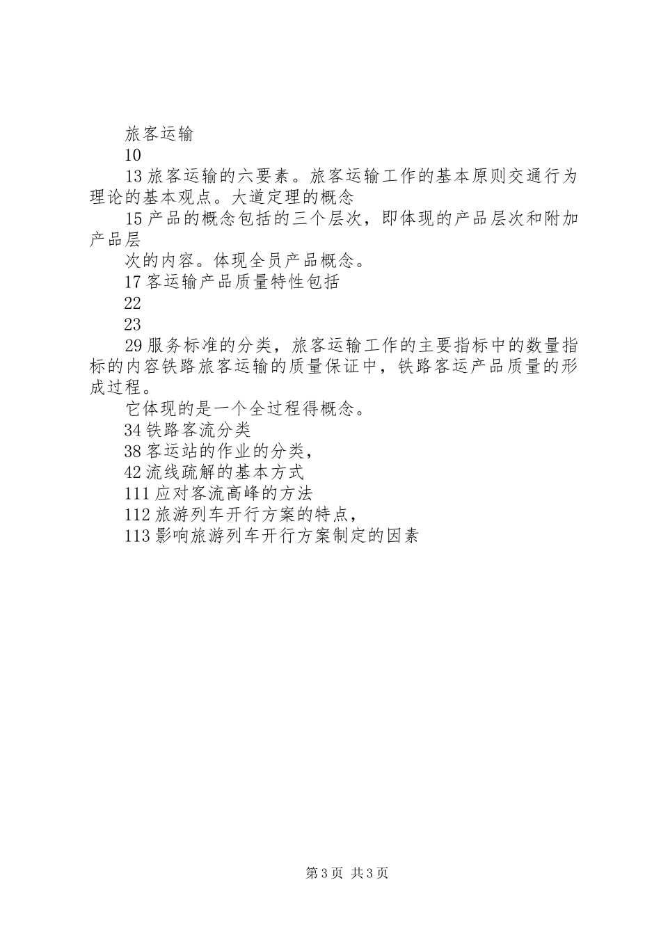 铁路行车组织实施方案. _第3页