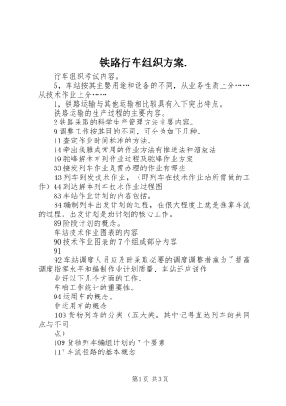 铁路行车组织实施方案. 