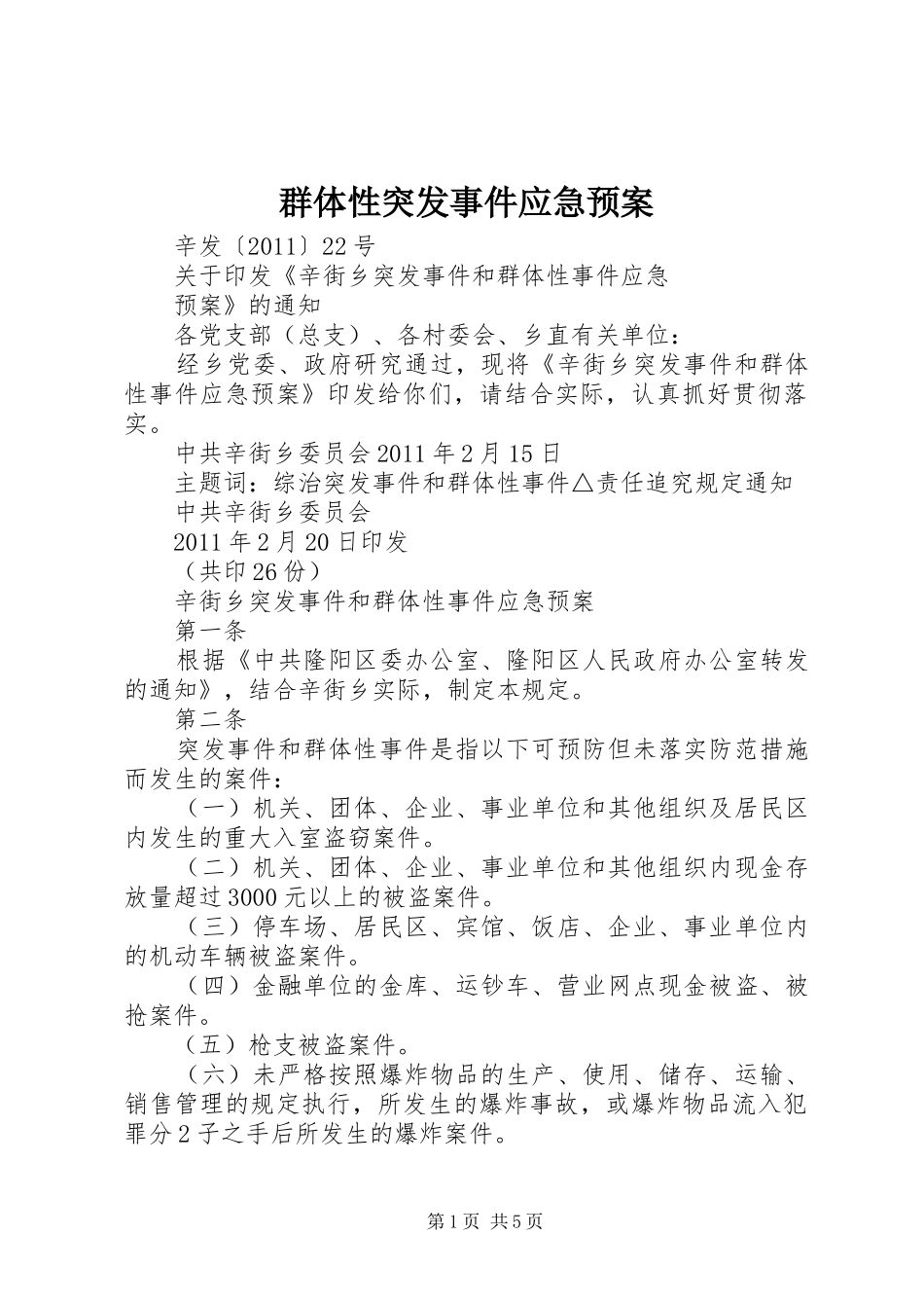 群体性突发事件应急处理预案 _第1页