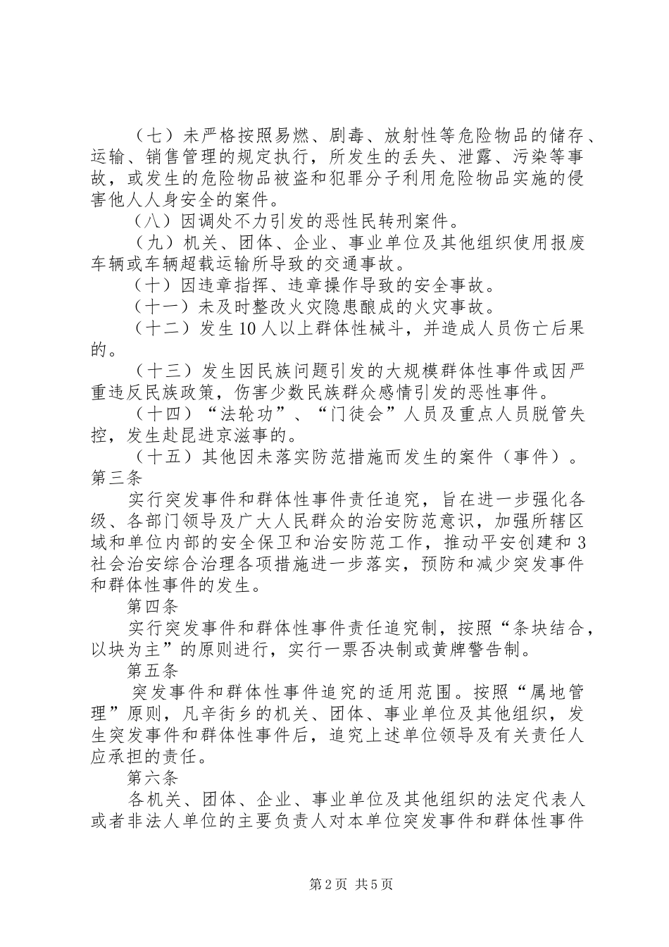 群体性突发事件应急处理预案 _第2页