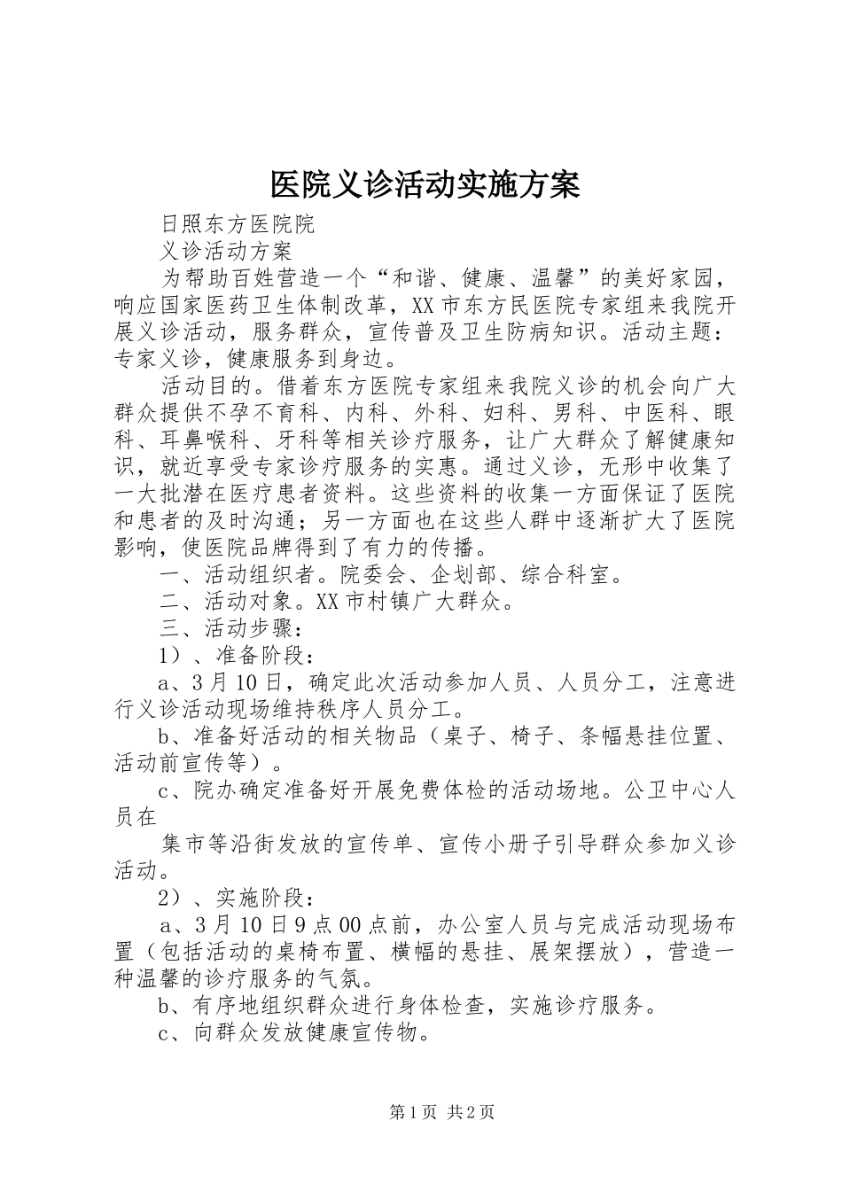 医院义诊活动方案 _第1页