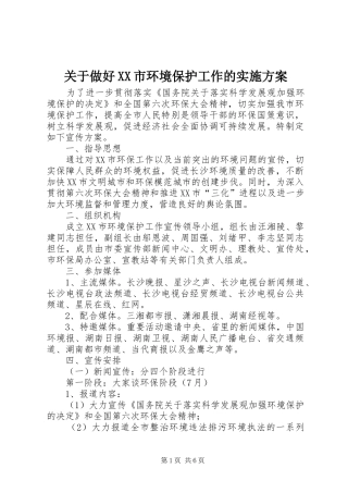 关于做好XX市环境保护工作的方案 