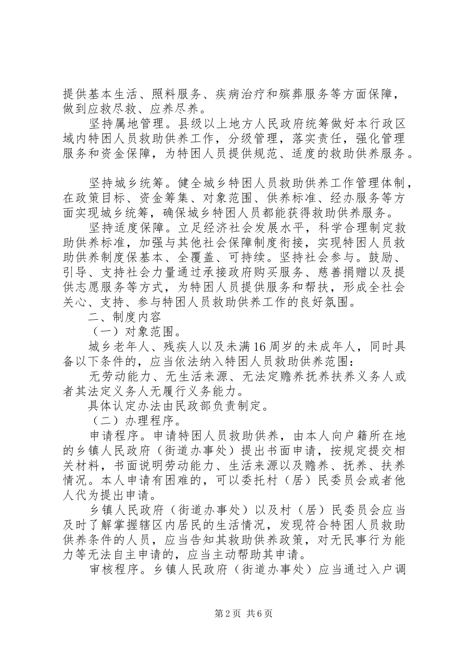 珠海特困人员救助供养制度方案 _第2页