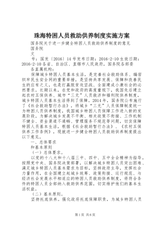 珠海特困人员救助供养制度方案 