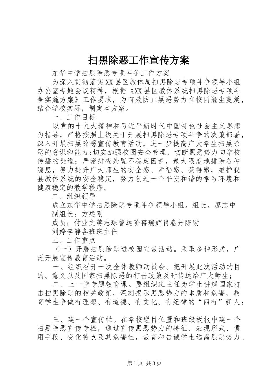 扫黑除恶工作宣传实施方案 _第1页