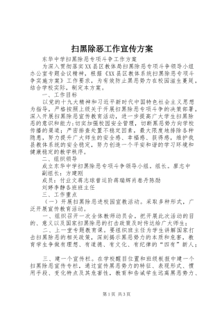 扫黑除恶工作宣传实施方案 