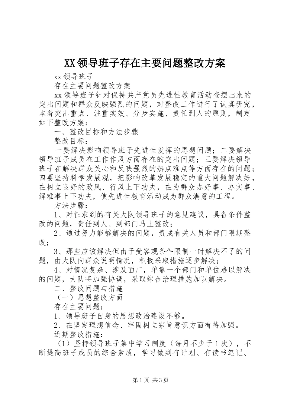 XX领导班子存在主要问题整改实施方案 _第1页