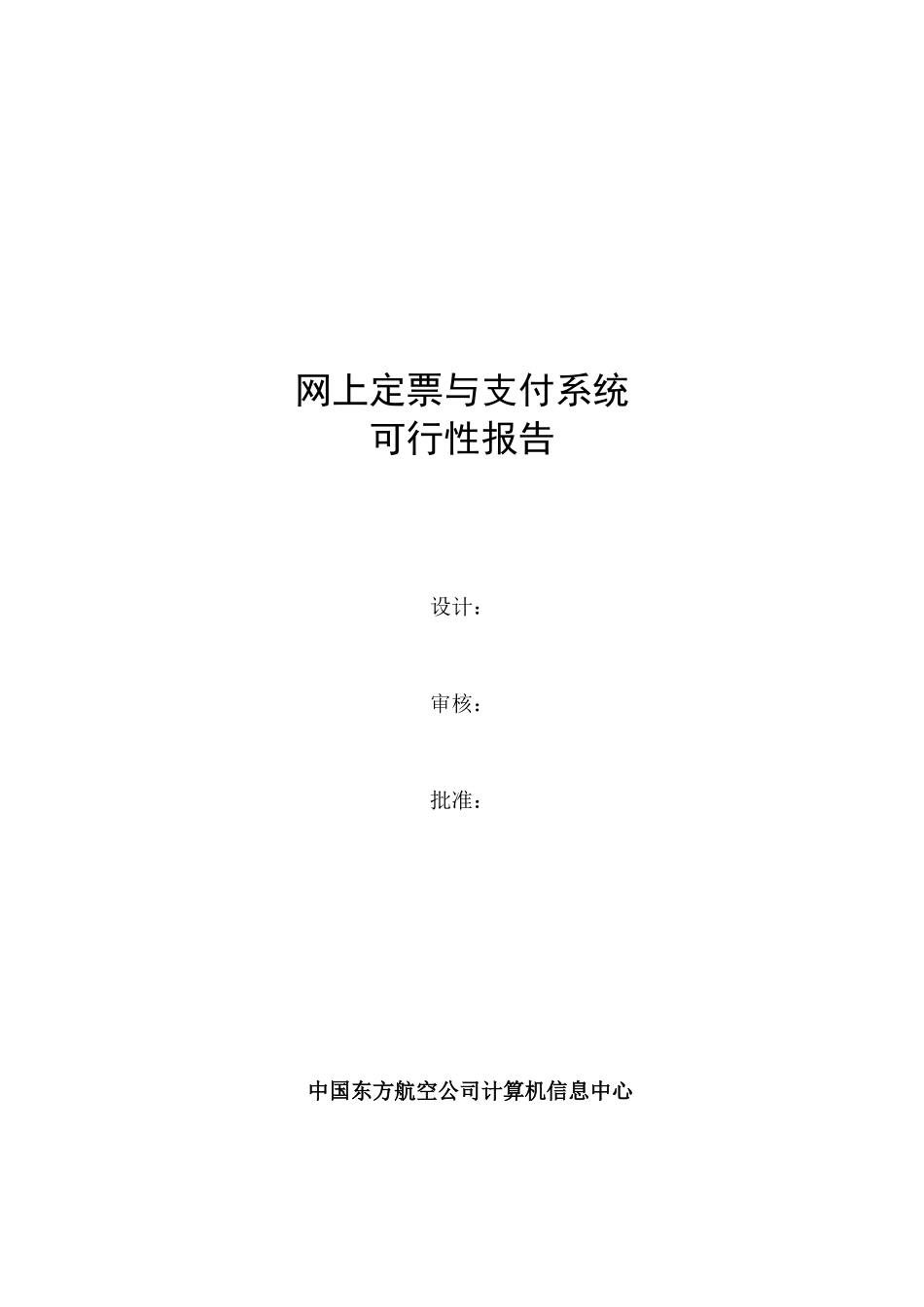 网上定票与支付系统的可行性报告_第1页