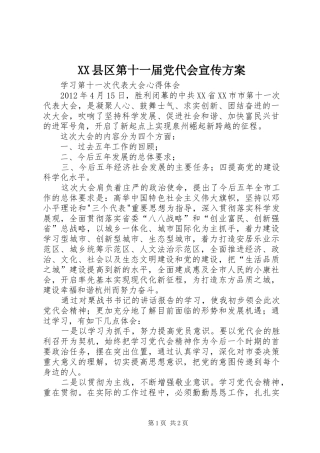XX县区第十一届党代会宣传实施方案 