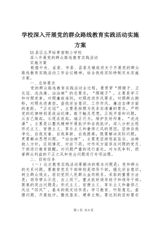 学校深入开展党的群众路线教育实践活动方案 