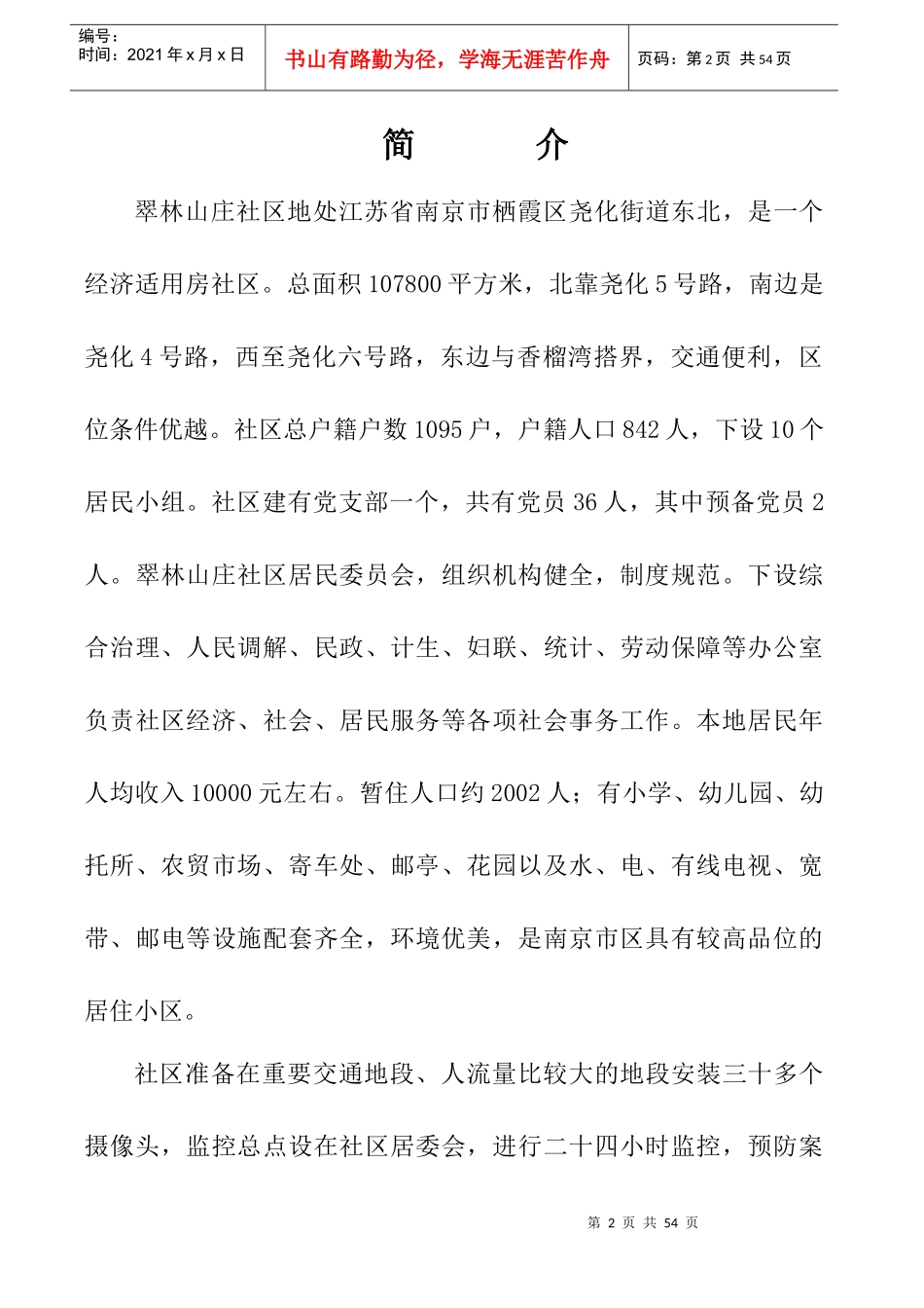 翠林山庄社区XXXX年安全监控践行目标_第2页