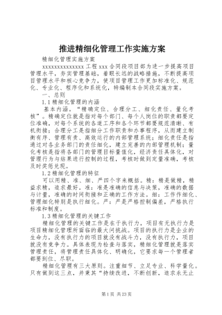 推进精细化管理工作方案 