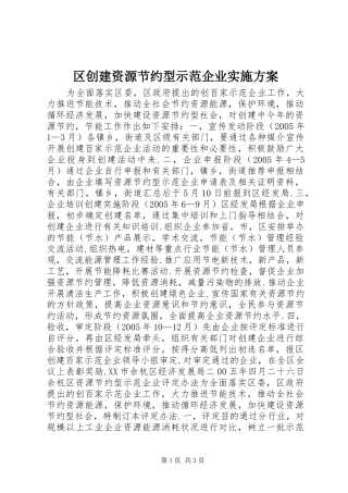 区创建资源节约型示范企业方案 