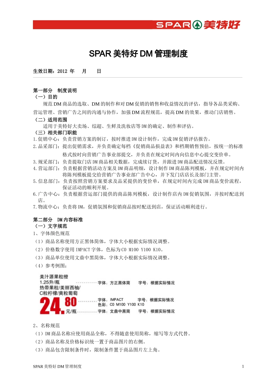 美特好DM管理制度_第1页