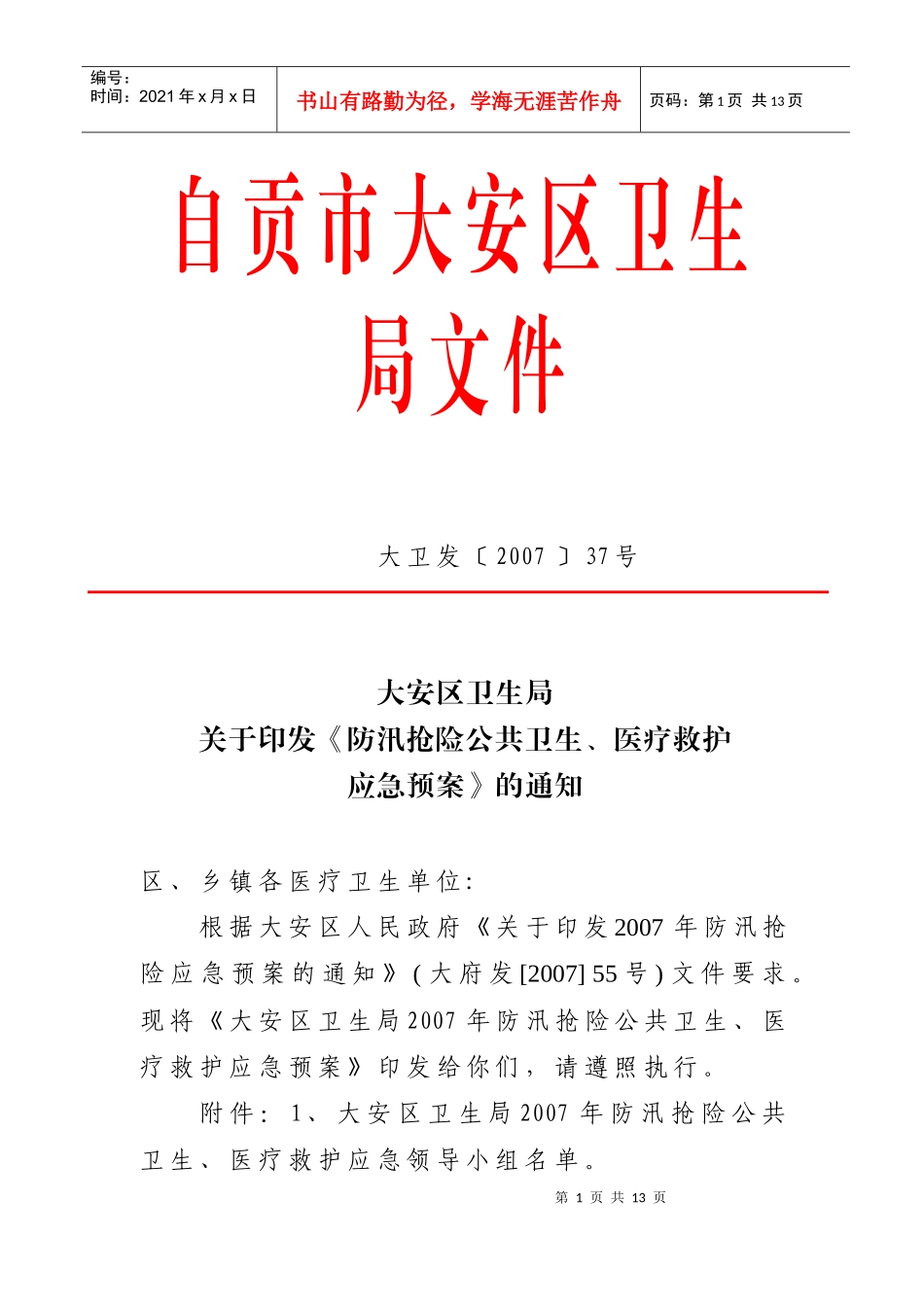 自贡市大安区医疗救护应急预案_第1页