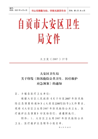 自贡市大安区医疗救护应急预案
