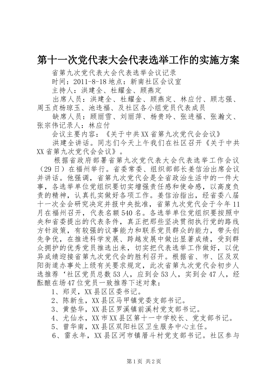第十一次党代表大会代表选举工作的方案 _第1页