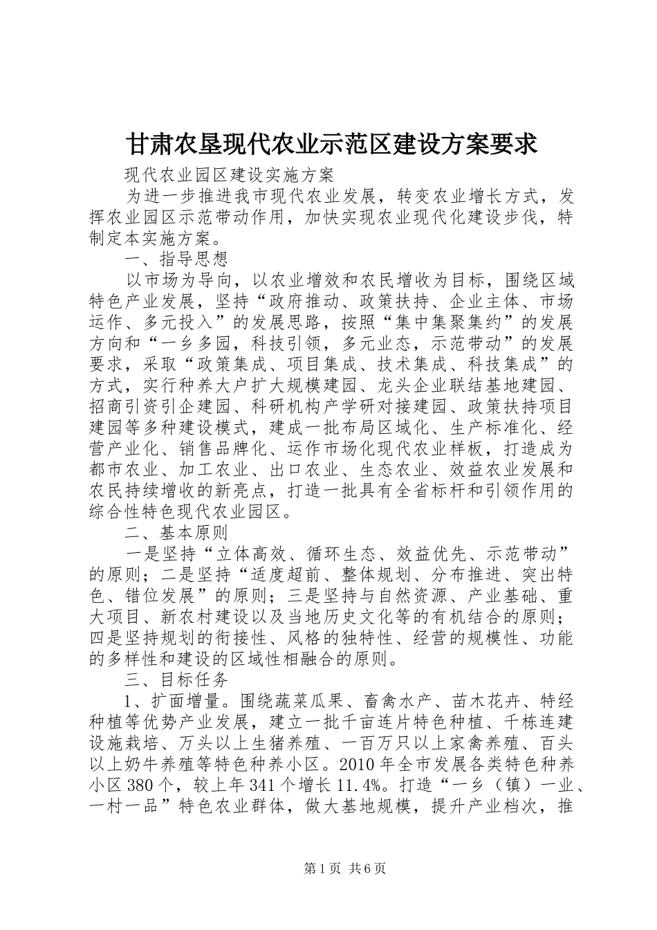 甘肃农垦现代农业示范区建设实施方案要求 _第1页