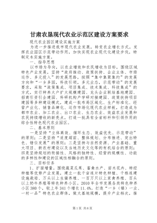 甘肃农垦现代农业示范区建设实施方案要求 