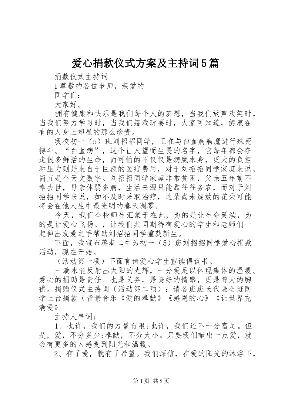 爱心捐款仪式实施方案及主持词5篇 _第1页