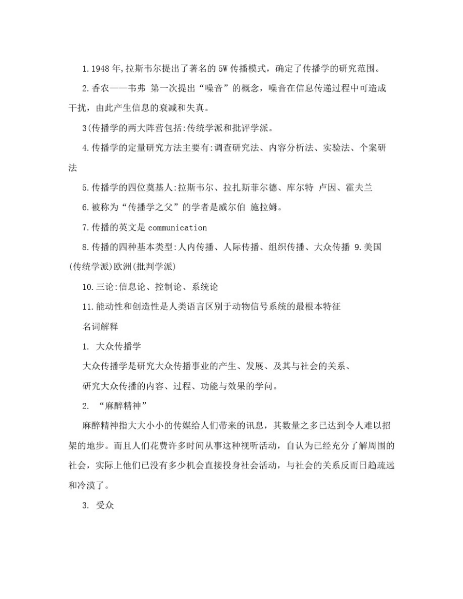 传播学概论试题及答案_第1页