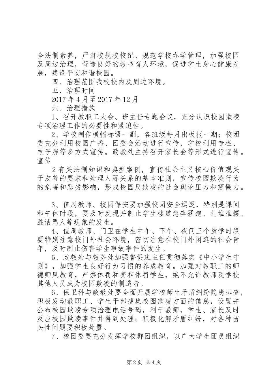 庄圩小学反校园欺凌活动实施方案大全 _第2页