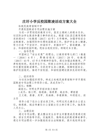 庄圩小学反校园欺凌活动实施方案大全 