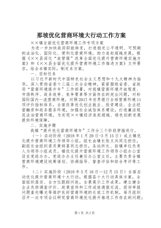 那坡优化营商环境大行动工作实施方案 