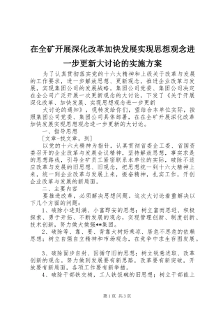 在全矿开展深化改革加快发展实现思想观念进一步更新大讨论的方案 