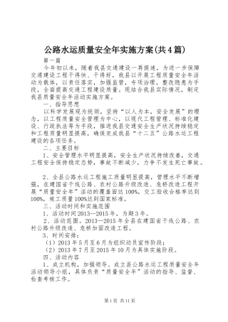 公路水运质量安全年方案(共4篇)