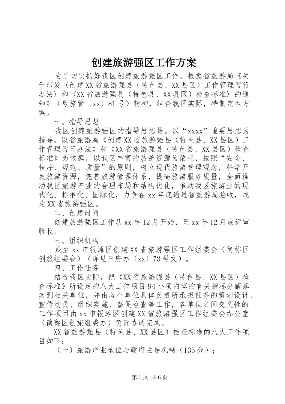 创建旅游强区工作实施方案 _第1页