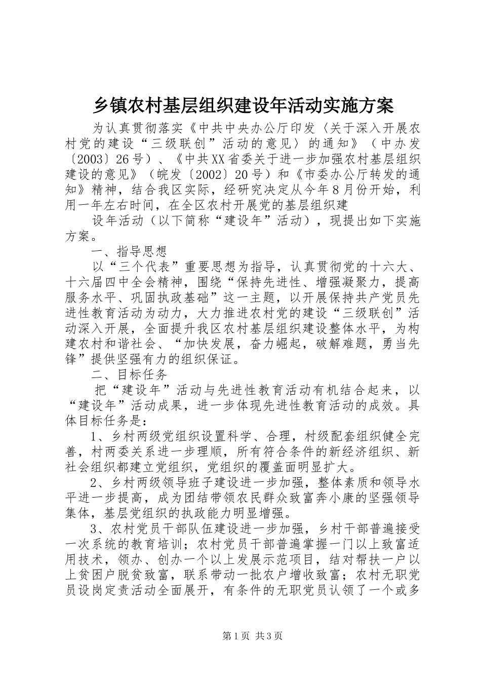 乡镇农村基层组织建设年活动方案 _第1页