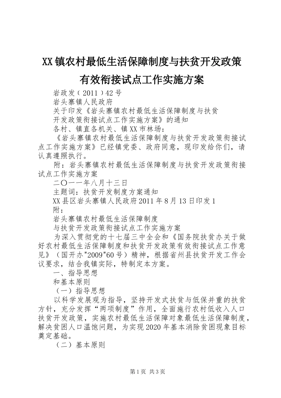 XX镇农村最低生活保障制度与扶贫开发政策有效衔接试点工作方案 _第1页