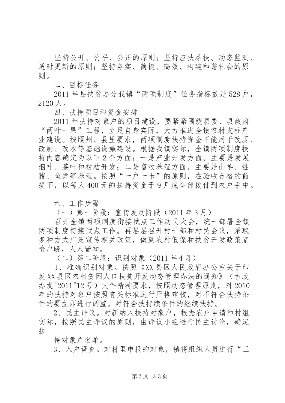 XX镇农村最低生活保障制度与扶贫开发政策有效衔接试点工作方案 _第2页