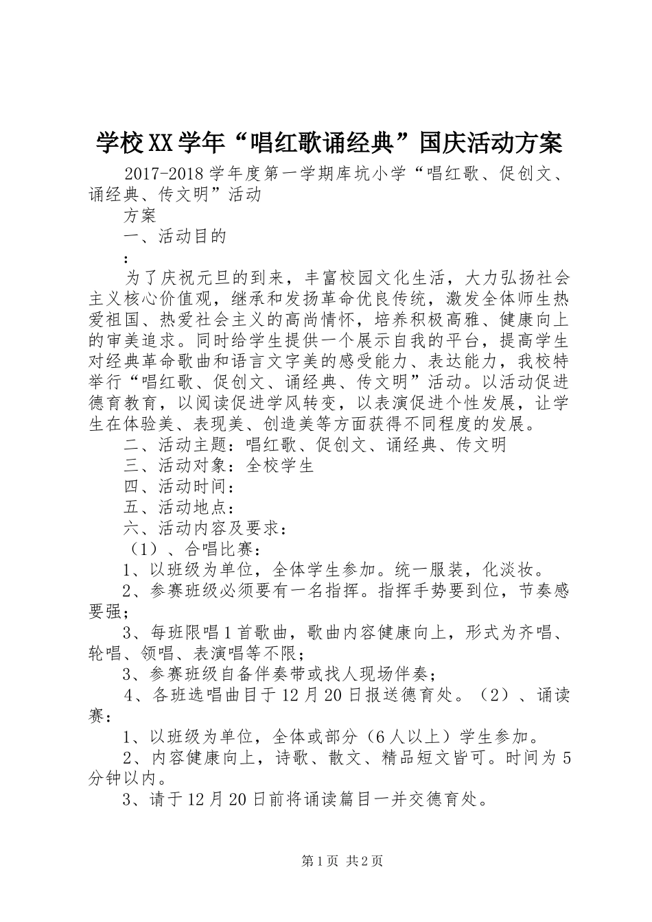 学校XX学年“唱红歌诵经典”国庆活动实施方案 _第1页