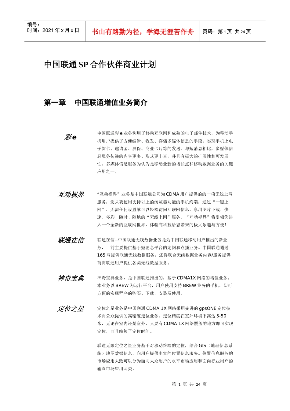 联通公司SP合作伙伴商业计划书_第1页