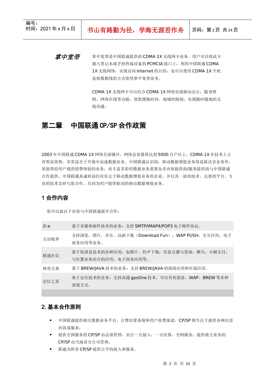 联通公司SP合作伙伴商业计划书_第2页