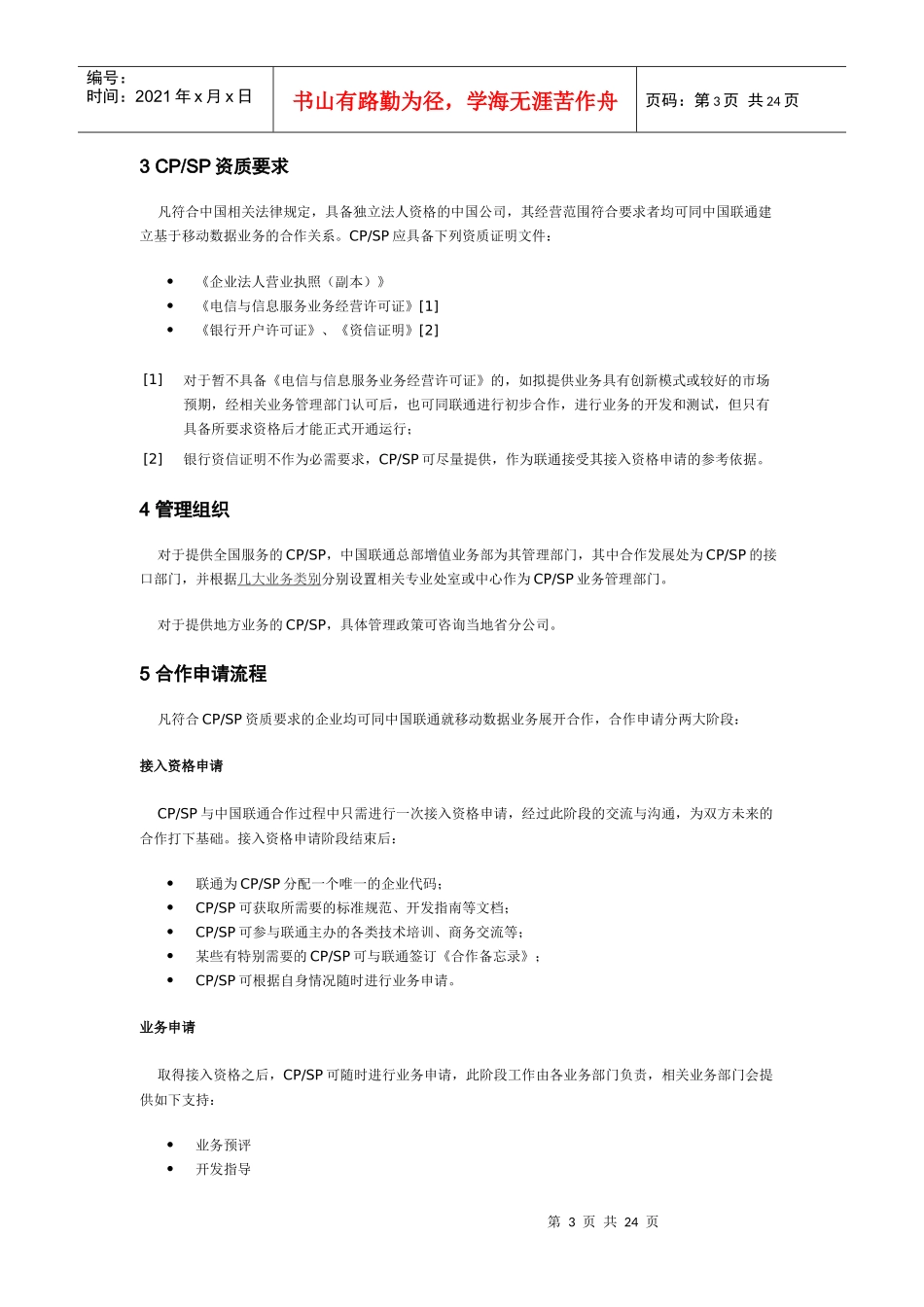 联通公司SP合作伙伴商业计划书_第3页