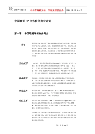 联通公司SP合作伙伴商业计划书