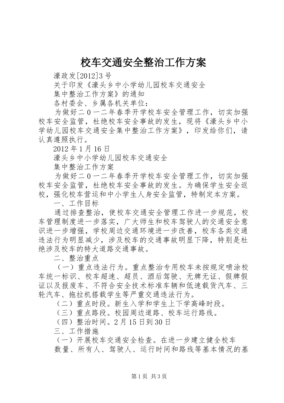 校车交通安全整治工作实施方案 _第1页