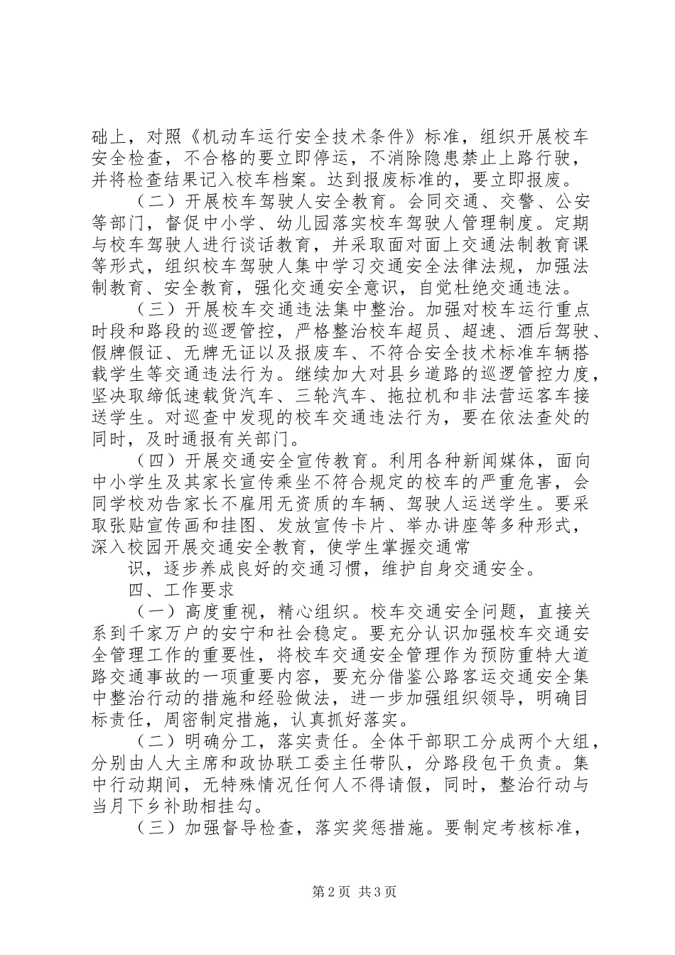 校车交通安全整治工作实施方案 _第2页