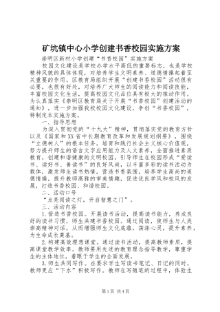 矿坑镇中心小学创建书香校园方案 
