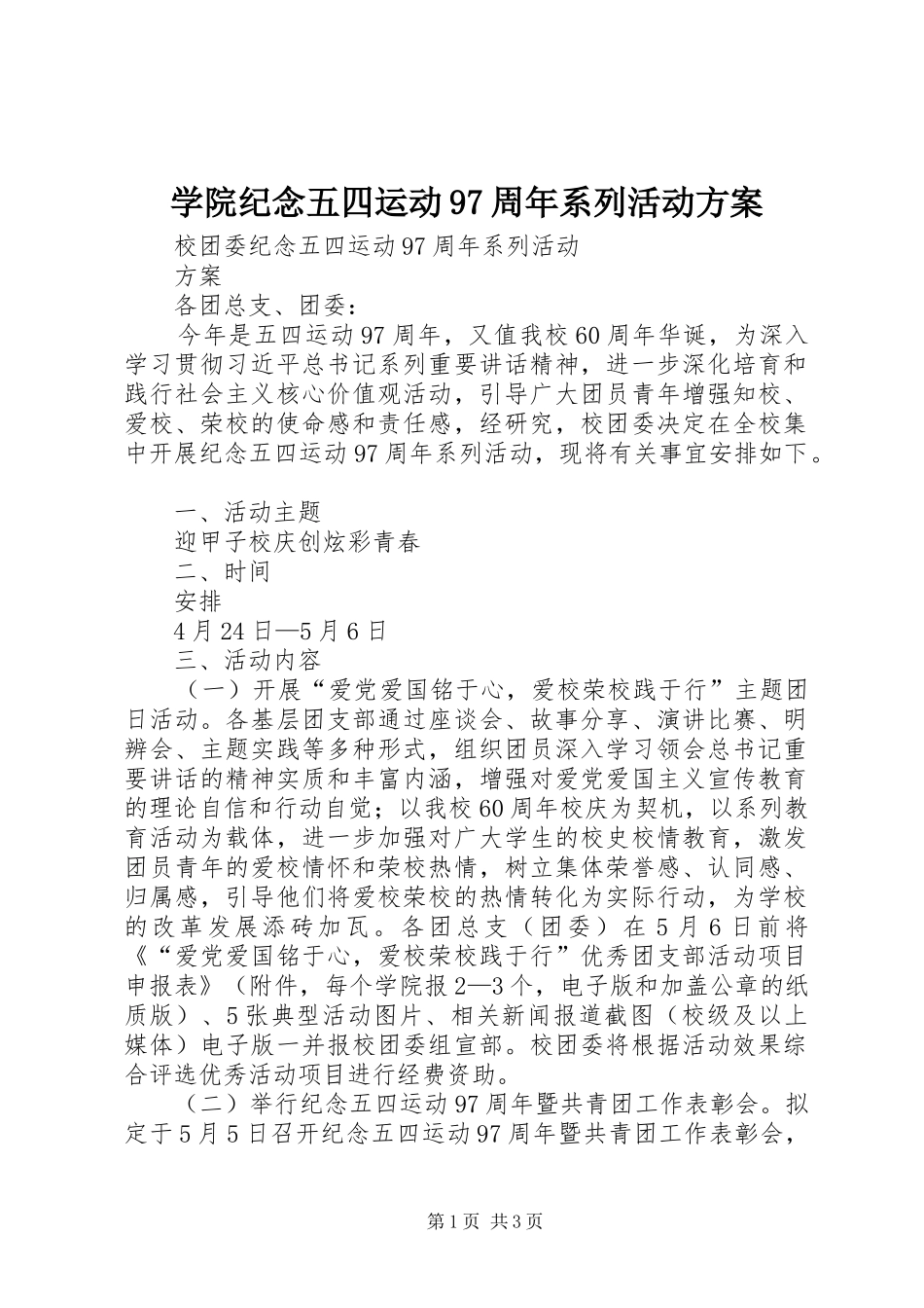 学院纪念五四运动97周年系列活动实施方案 _第1页