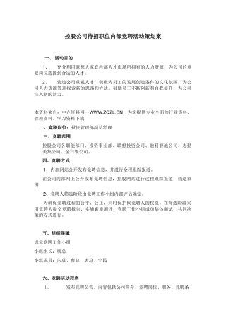 联想管理部总经理职位竟聘策划案（DOC7页）