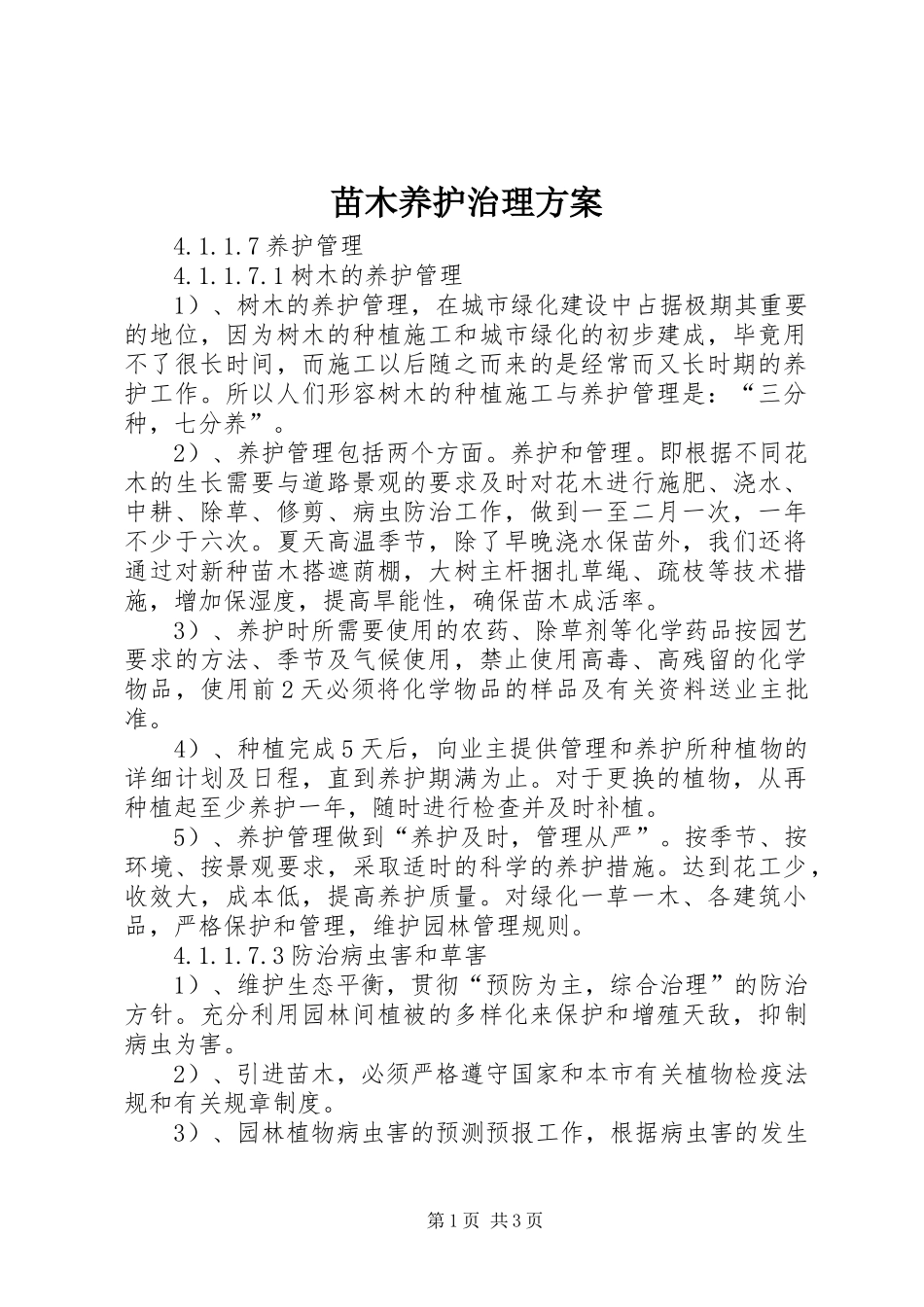 苗木养护治理实施方案 _第1页